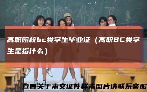 高职院校bc类学生毕业证（高职BC类学生是指什么）缩略图