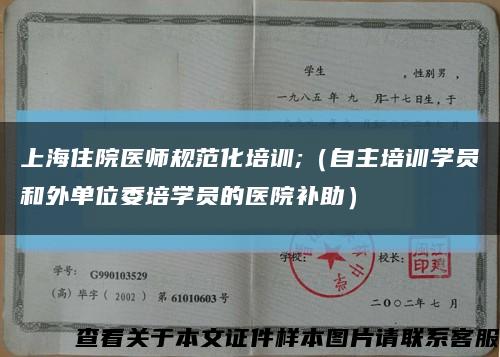 上海住院医师规范化培训;（自主培训学员和外单位委培学员的医院补助）缩略图