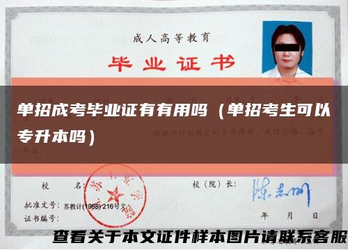 单招成考毕业证有有用吗（单招考生可以专升本吗）缩略图