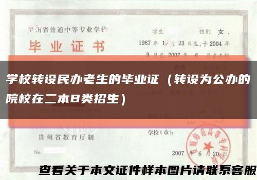 学校转设民办老生的毕业证（转设为公办的院校在二本B类招生）缩略图