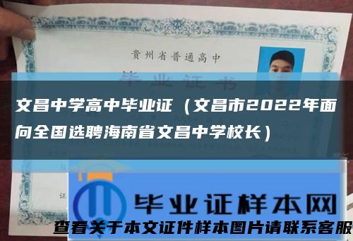 文昌中学高中毕业证（文昌市2022年面向全国选聘海南省文昌中学校长）缩略图