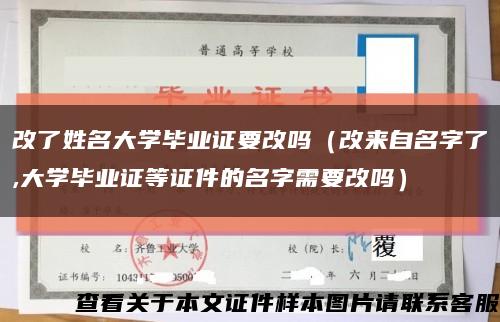 改了姓名大学毕业证要改吗（改来自名字了,大学毕业证等证件的名字需要改吗）缩略图