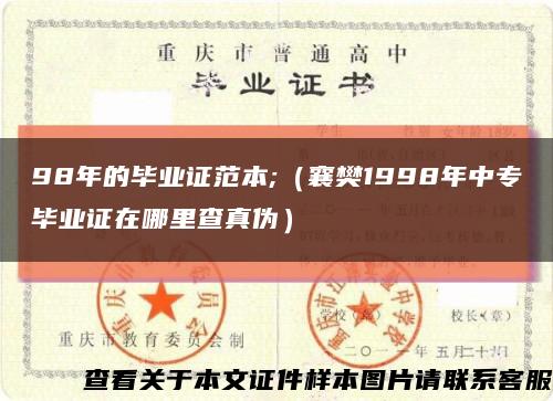 98年的毕业证范本;（襄樊1998年中专毕业证在哪里查真伪）缩略图