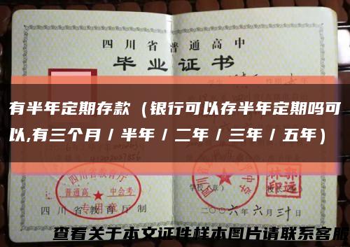 有半年定期存款（银行可以存半年定期吗可以,有三个月／半年／二年／三年／五年）缩略图