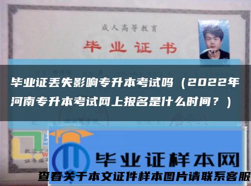 毕业证丢失影响专升本考试吗（2022年河南专升本考试网上报名是什么时间？）缩略图