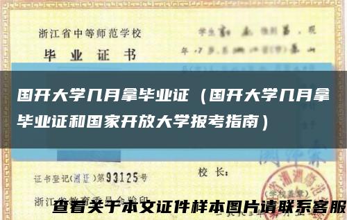 国开大学几月拿毕业证（国开大学几月拿毕业证和国家开放大学报考指南）缩略图