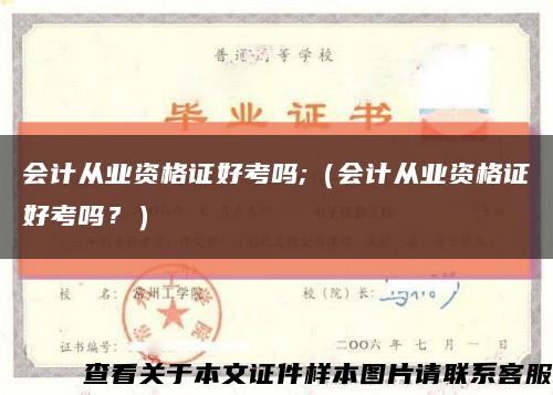 会计从业资格证好考吗;（会计从业资格证好考吗？）缩略图