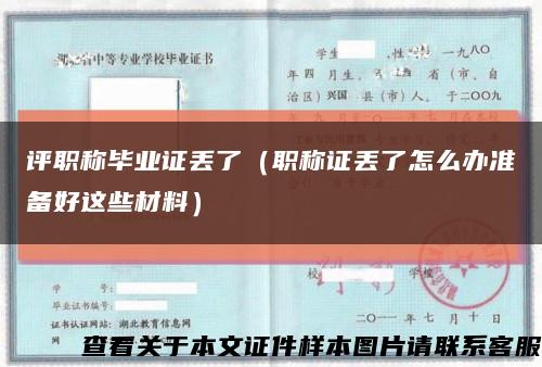 评职称毕业证丢了（职称证丢了怎么办准备好这些材料）缩略图