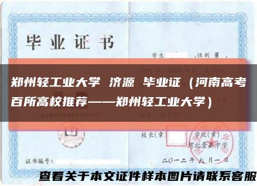 郑州轻工业大学 济源 毕业证（河南高考百所高校推荐——郑州轻工业大学）缩略图