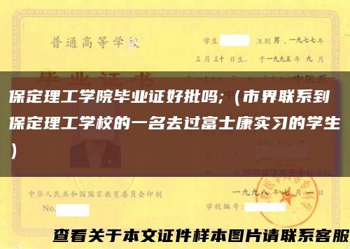 保定理工学院毕业证好批吗;（市界联系到保定理工学校的一名去过富士康实习的学生）缩略图