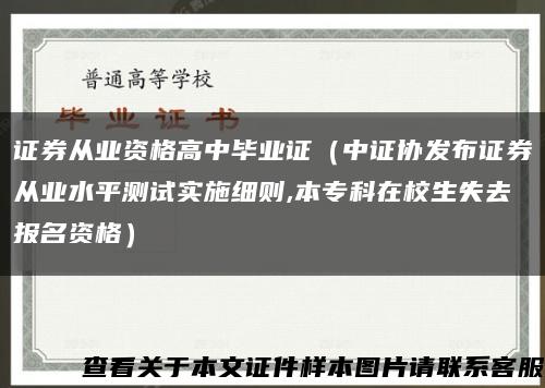 证券从业资格高中毕业证（中证协发布证券从业水平测试实施细则,本专科在校生失去报名资格）缩略图