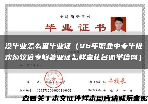 没毕业怎么查毕业证（96年职业中专毕推欢须较倍专够著业证怎样查花名册学信网）缩略图