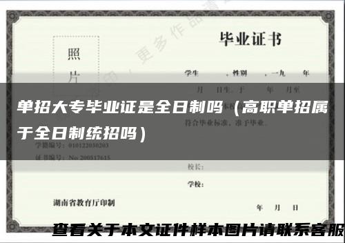 单招大专毕业证是全日制吗（高职单招属于全日制统招吗）缩略图