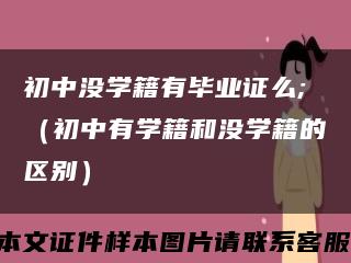 初中没学籍有毕业证么;（初中有学籍和没学籍的区别）缩略图