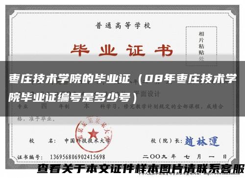 枣庄技术学院的毕业证（08年枣庄技术学院毕业证编号是多少号）缩略图