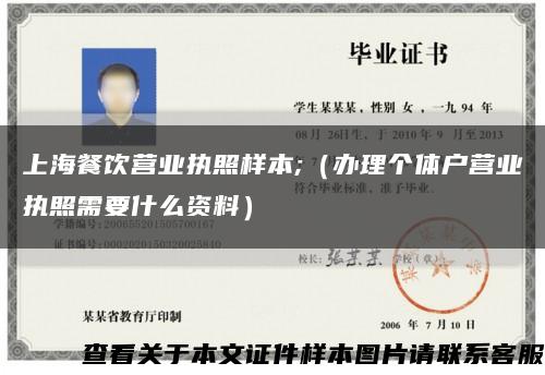 上海餐饮营业执照样本;（办理个体户营业执照需要什么资料）缩略图