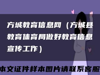 方城教育信息网（方城县教育体育局做好教育信息宣传工作）缩略图