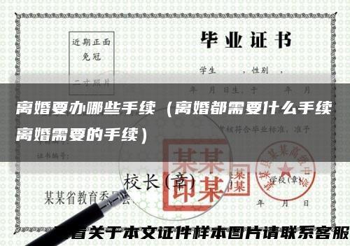 离婚要办哪些手续（离婚都需要什么手续离婚需要的手续）缩略图