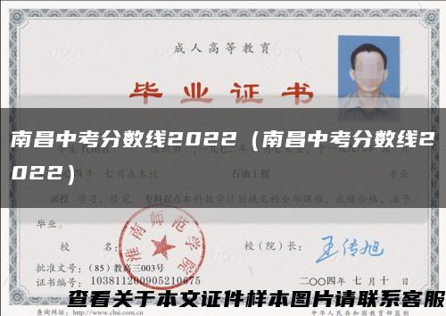 南昌中考分数线2022（南昌中考分数线2022）缩略图