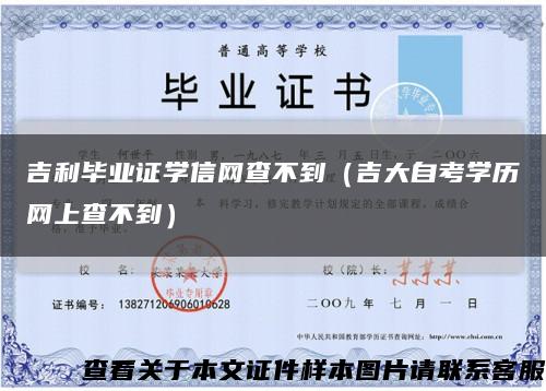 吉利毕业证学信网查不到（吉大自考学历网上查不到）缩略图