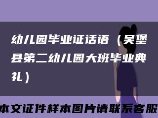幼儿园毕业证话语（吴堡县第二幼儿园大班毕业典礼）缩略图