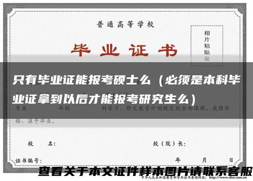 只有毕业证能报考硕士么（必须是本科毕业证拿到以后才能报考研究生么）缩略图