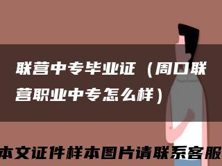联营中专毕业证（周口联营职业中专怎么样）缩略图
