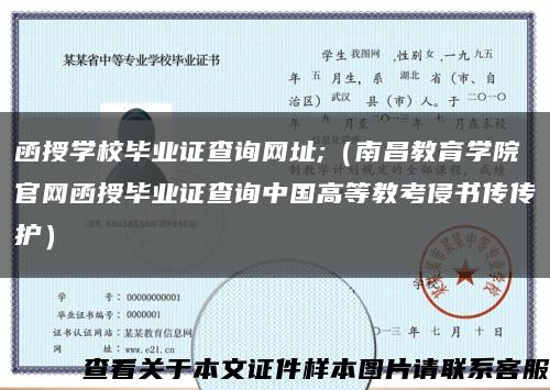 函授学校毕业证查询网址;（南昌教育学院官网函授毕业证查询中国高等教考侵书传传护）缩略图