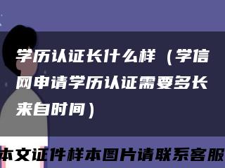 学历认证长什么样（学信网申请学历认证需要多长来自时间）缩略图