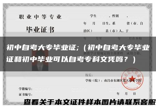 初中自考大专毕业证;（初中自考大专毕业证和初中毕业可以自考专科文凭吗？）缩略图