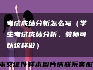考试成绩分析怎么写（学生考试成绩分析，教师可以这样做）缩略图
