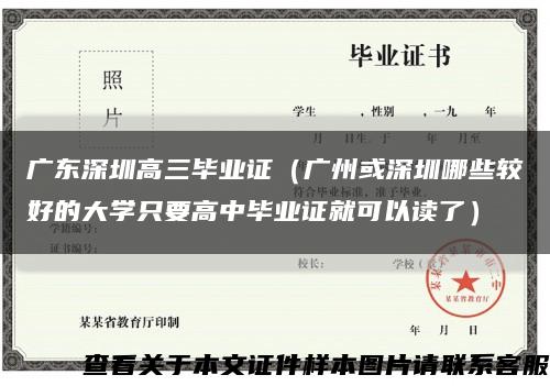 广东深圳高三毕业证（广州或深圳哪些较好的大学只要高中毕业证就可以读了）缩略图
