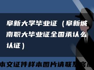 阜新大学毕业证（阜新城南职大毕业证全国承认么认证）缩略图