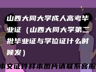 山西大同大学成人高考毕业证（山西大同大学第二批毕业证与学位证什么时候发）缩略图