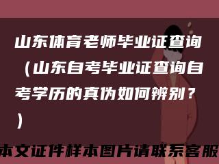 山东体育老师毕业证查询（山东自考毕业证查询自考学历的真伪如何辨别？）缩略图