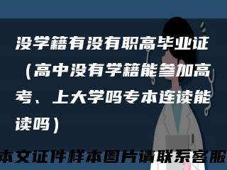 没学籍有没有职高毕业证（高中没有学籍能参加高考、上大学吗专本连读能读吗）缩略图