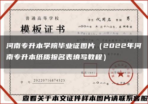 河南专升本学院毕业证图片（2022年河南专升本纸质报名表填写教程）缩略图
