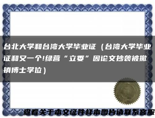 台北大学和台湾大学毕业证（台湾大学毕业证和又一个!绿营“立委”因论文抄袭被撤销博士学位）缩略图