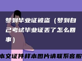 梦到毕业证被盗（梦到自己考试毕业证丢了怎么回事）缩略图