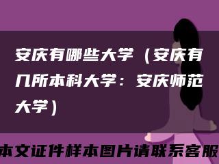安庆有哪些大学（安庆有几所本科大学：安庆师范大学）缩略图