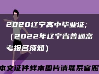 2020辽宁高中毕业证;（2022年辽宁省普通高考报名须知）缩略图