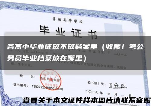 各高中毕业证放不放档案里（收藏！考公务员毕业档案放在哪里）缩略图