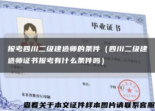 报考四川二级建造师的条件（四川二级建造师证书报考有什么条件吗）缩略图