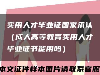 实用人才毕业证国家承认（成人高等教育实用人才毕业证书能用吗）缩略图