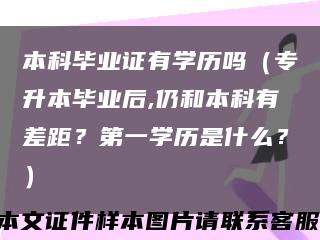 本科毕业证有学历吗（专升本毕业后,仍和本科有差距？第一学历是什么？）缩略图