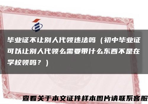 毕业证不让别人代领违法吗（初中毕业证可以让别人代领么需要带什么东西不是在学校领吗？）缩略图
