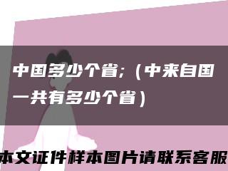 中国多少个省;（中来自国一共有多少个省）缩略图