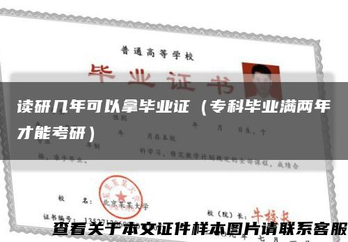 读研几年可以拿毕业证（专科毕业满两年才能考研）缩略图