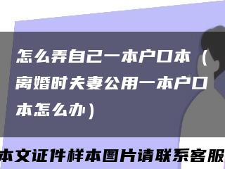 怎么弄自己一本户口本（离婚时夫妻公用一本户口本怎么办）缩略图