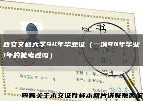 西安交通大学94年毕业证（一消94年毕业1年的能考过吗）缩略图